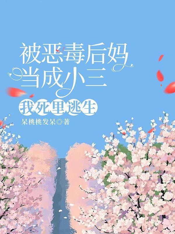 女孩遭恶毒后妈陷害