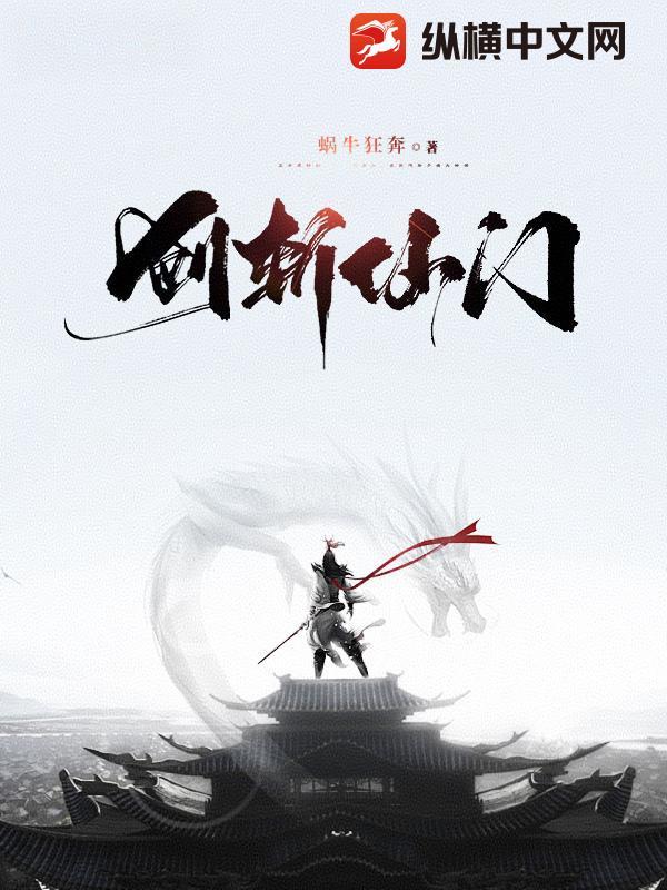 剑斩仙门笔趣阁无弹窗免费阅读全文