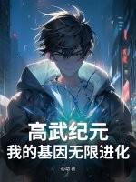 高武纪元笔趣阁