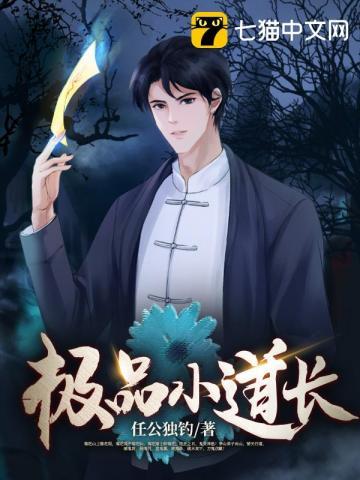 极品小道长女主是谁啊