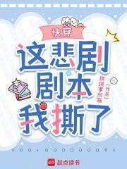 快穿这悲剧剧本我撕了