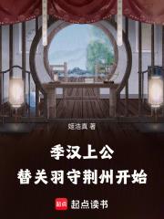 替关羽守荆州开始完结免费