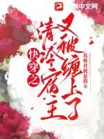 快穿清冷宿主宠反派
