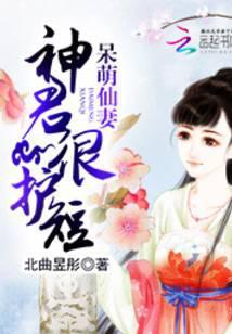 神尊的呆萌小仙妻免费阅读