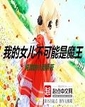 我的女儿不可能是魔王在哪个平台看