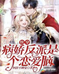 快穿反派是病娇娇