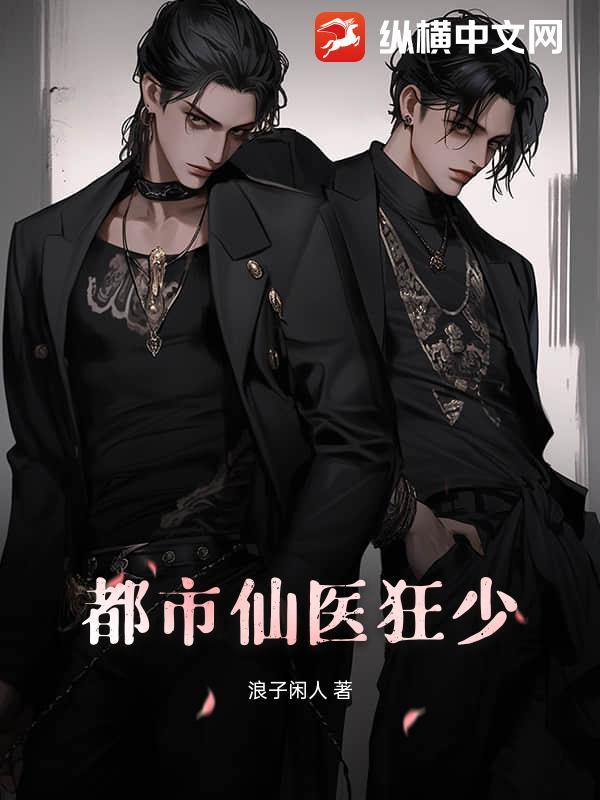 都市狂医仙帝
