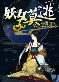妖女莫逃动漫在线观看