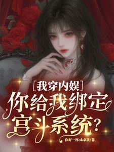 我穿内娱你给我绑定宫斗系统免费阅