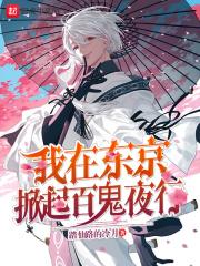 我在东京掀起百鬼夜行结局