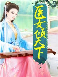 毒后难缠邪王爆宠悍妻