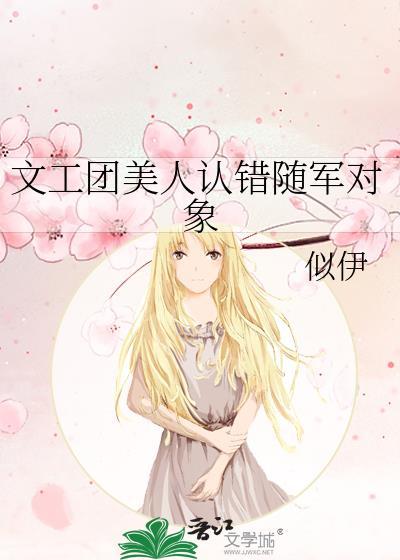 文工团美人认错随军对象 番外