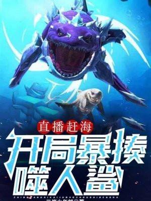 主角直播赶海成为富豪