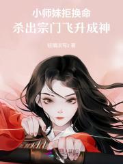 小师妹被逐出师门了全文阅读