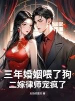 三年婚约结婚三年再离婚