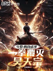 斗罗主角是昊天宗