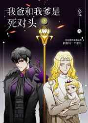 我爸跟我爹是死对头