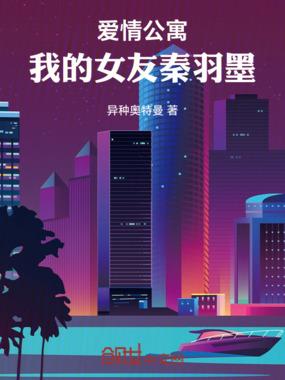 爱情公寓之我的女友秦羽墨