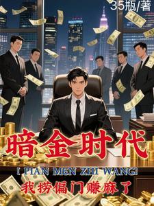 偏门之王的自我修养全文