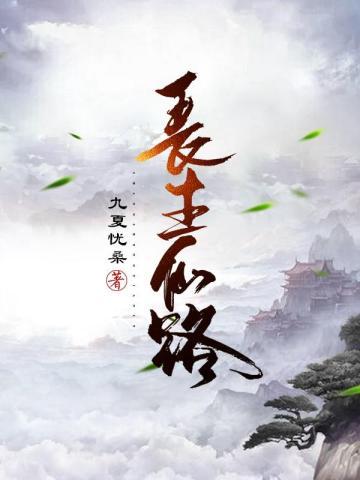 长生仙路从散修苟道开始