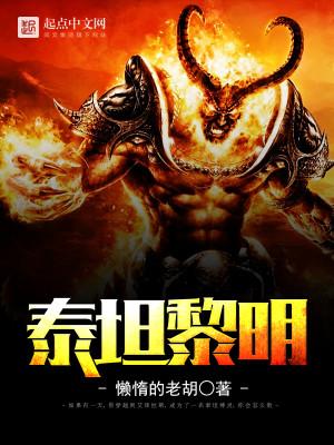 泰坦黎明手游官网