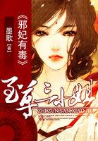 邪王强宠至尊毒妃不好惹