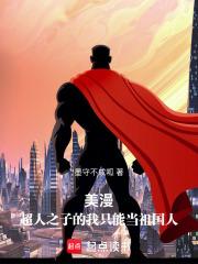 超人之所以是超人