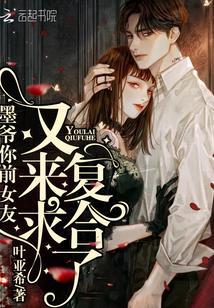 墨爷你前女友又来求复合了短剧合集