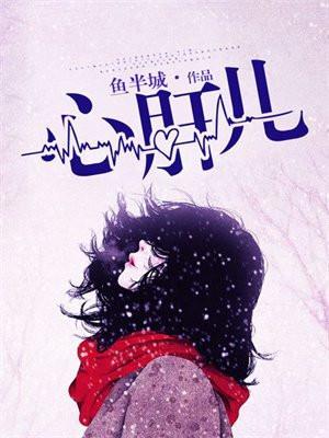 心肝儿女主欣柑