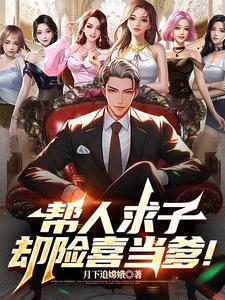 帮人求子却险喜当爹