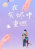 灰烬中重燃下一句