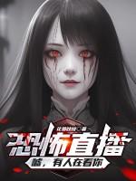 恐怖直播是真的吗