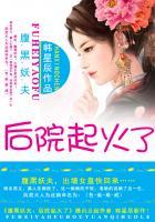 腹黑妖夫后院起火了章节列表