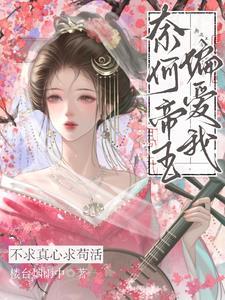 奈何帝王偏爱我完整版免费阅读笔趣阁