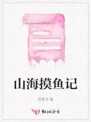 山海摸鱼人