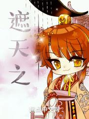 遮天之无上天皇女主