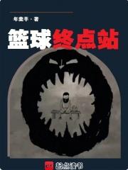 篮球终点站顶点中文