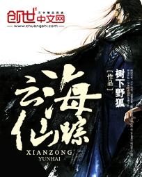 云海仙踪结局是什么