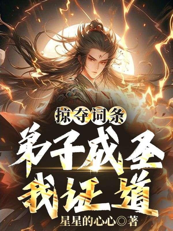 从掠夺词条成圣任平免费阅读全