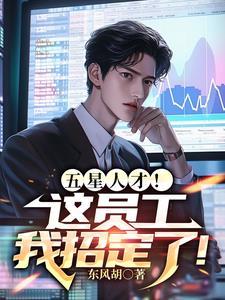 五星人才!这员工我招定了!宋江真人