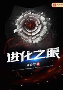 进化之眼无弹窗免费阅读