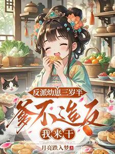 反派幼崽幼儿园