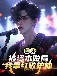 资本操控娱乐圈