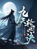 九天轮回诀 天上无鱼
