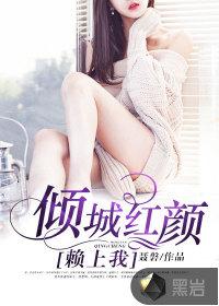 倾城红颜醉的上句是什么