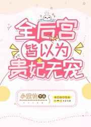 全后宫皆以为贵妃无宠番外