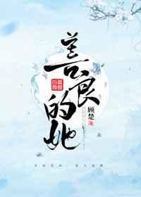 善良的她中字头歌词韩国电影在线观看