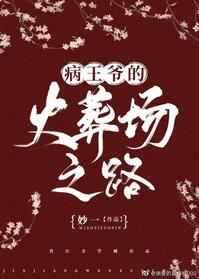 病王爷的火葬场之路九桃