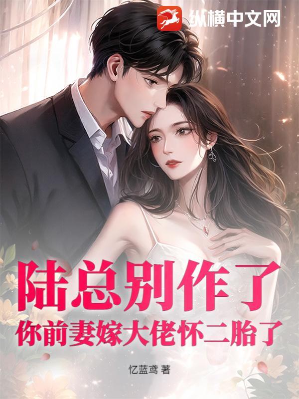 陆总你老婆又上热搜了