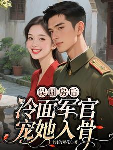 冷面军官宠她入骨完整版